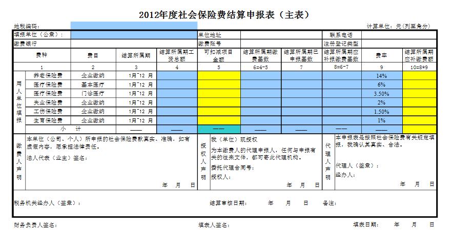 详细讲解《社保清算表》的填写方法