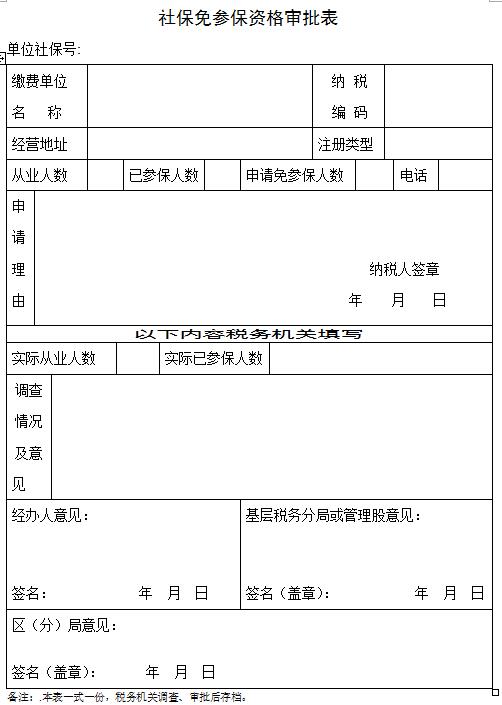 社保免参保资格审批表