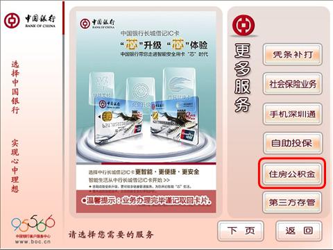 住房公积金自助终端机操作介绍