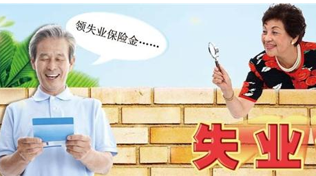 如何领取朝阳市失业保险金