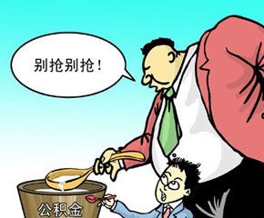 住房公积金委托还款代扣手续有哪些?