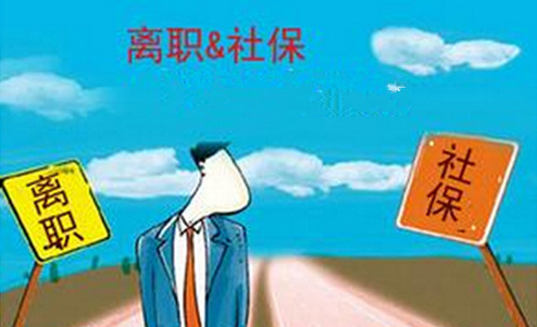 社保停缴还可以用吗