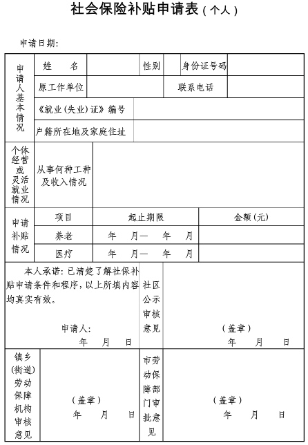 社会保险补贴申请表