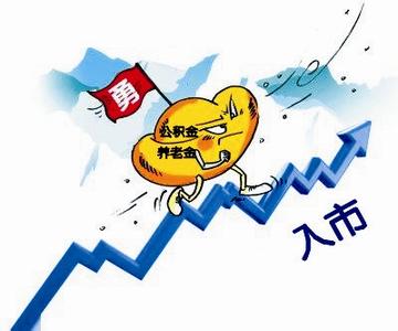 住房公积金入市时间的详细解说