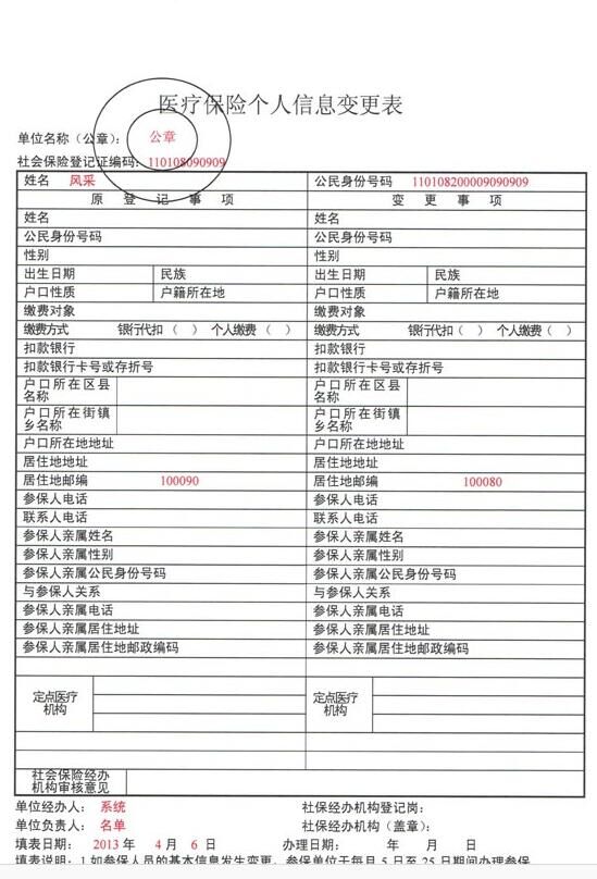 医保个人信息变更表的填表说明