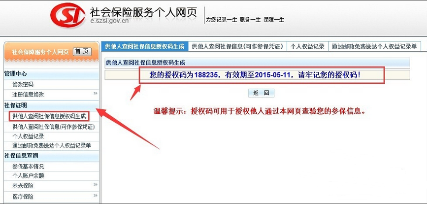 选择“社保证明->供他人查阅社保信息授权码生成