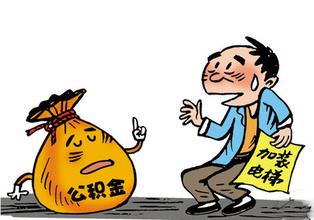 中央住房公积金政策最新消息