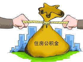 住房公积金缴存