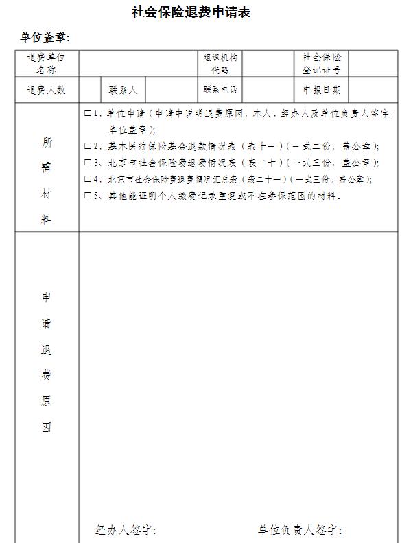 社保退费表