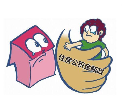 住房公积金工作建议
