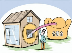 温江住房公积金提取办理指南
