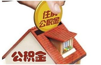 深证（圳）住房公积金提取办理详细流程