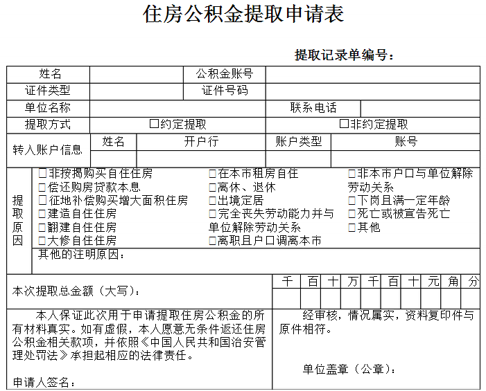 住房公积金提取申请表
