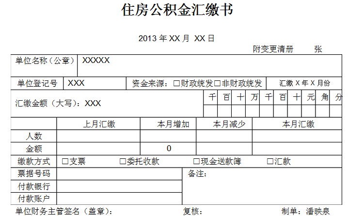 住房公积金汇缴书