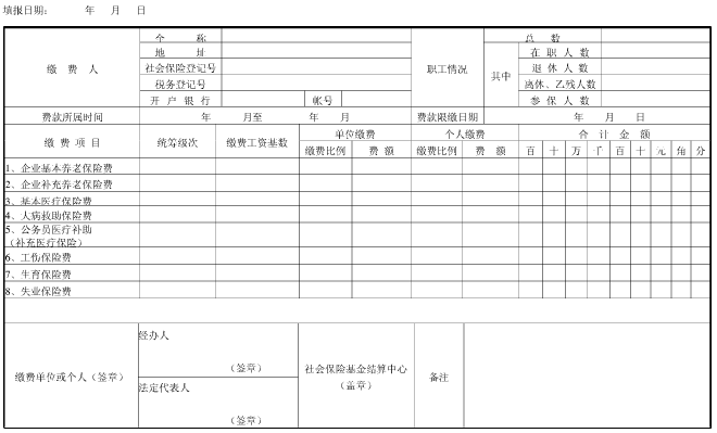 社保缴费申报核定单
