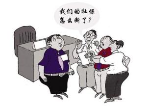 社保体制内与体制外的主要区别