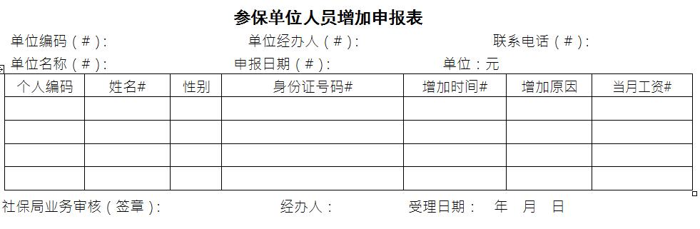 参保单位人员增加申报表