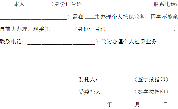社保委托代理书