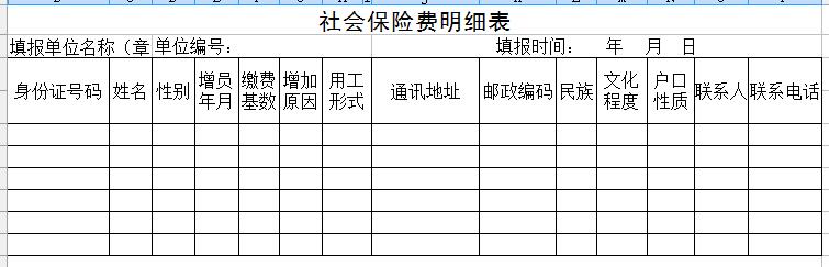 社会保险费明细表