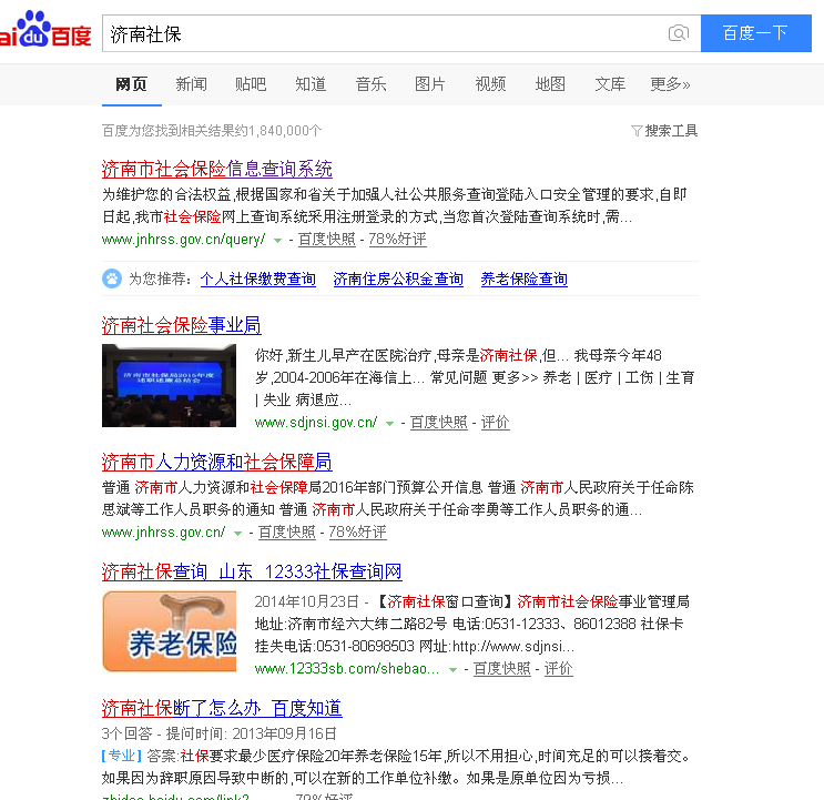 济南社保百度查询