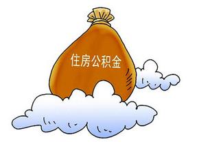 住房公积金龙卡办理流程 您知多少