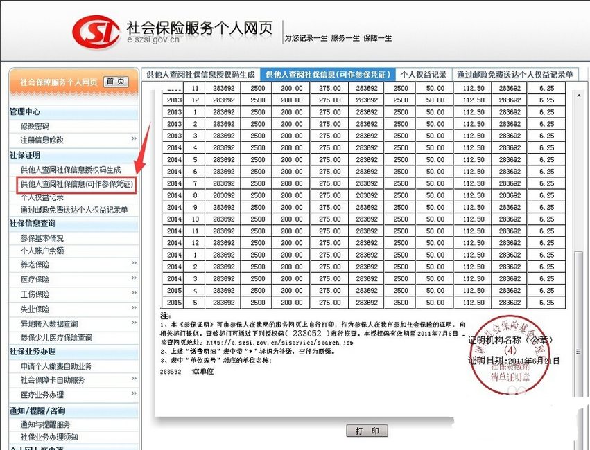 供他人查阅社保信息