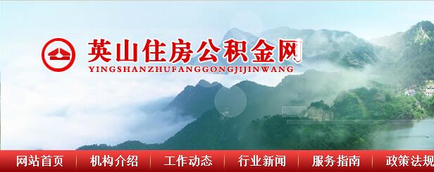 全面讲解英山住房公积金网的主要工作职责