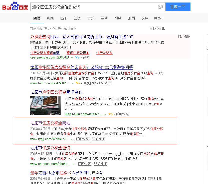 百度搜索住房公积金信息查询