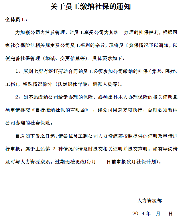 社保缴费通知的模板