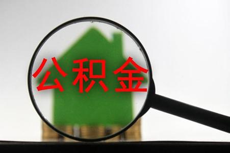 中国银行住房公积金贷款