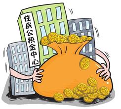 住房公积金按揭流程您了解多少