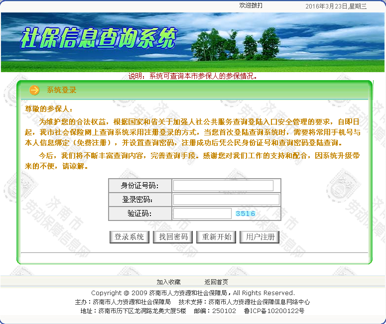 济南社保登陆界面信息