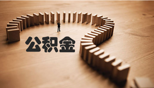 外地户口公积金提取办理