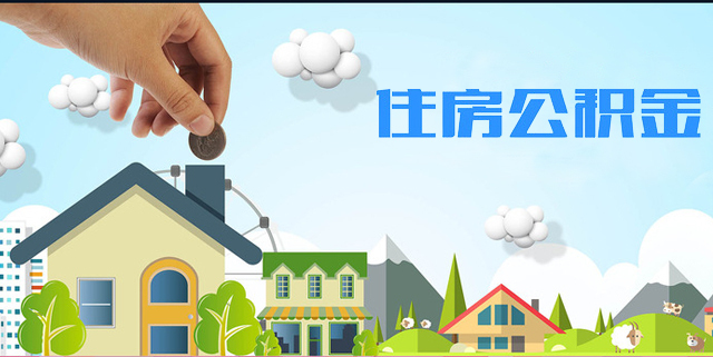 公积金征缴的规定