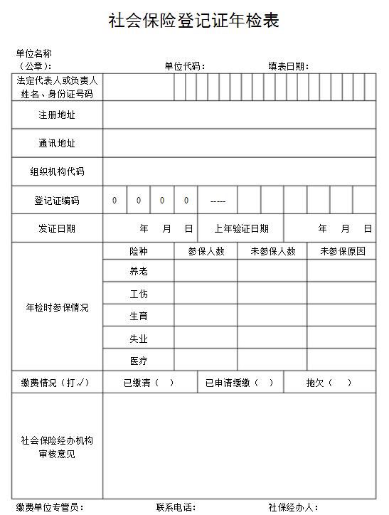 社会保险年审表