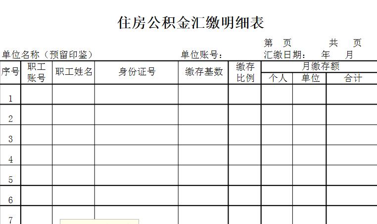 住房公积金汇缴明细表