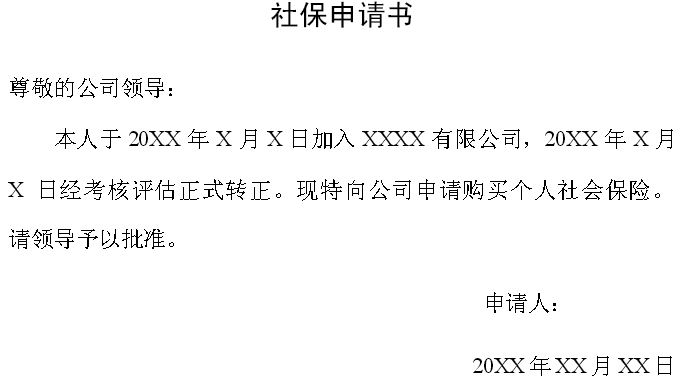 社保申请书编写范文