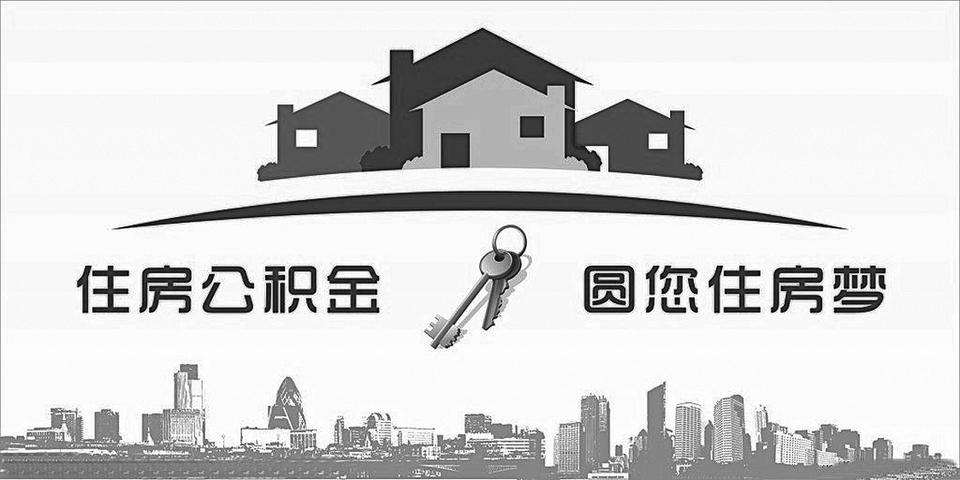 住房公积金政策解读