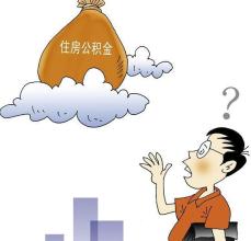 住房公积金销户未结算的相关介绍