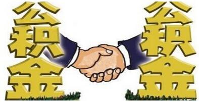 住房公积金贷款计算依据相关内容