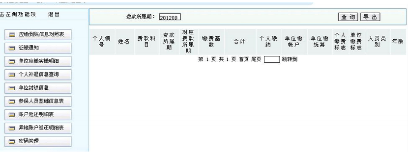 社保明细导出操作步骤（4）