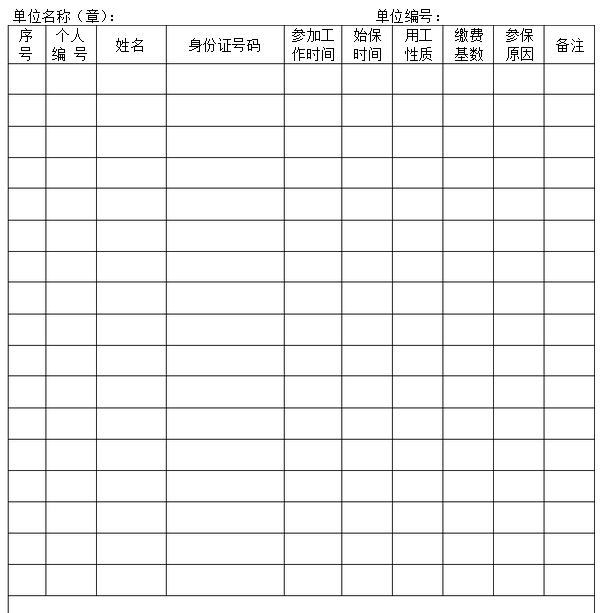 社保人员新增表格