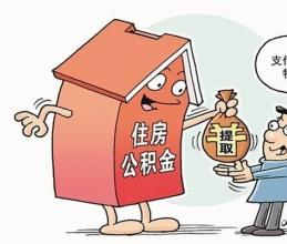 提取住房公积金申请需要哪些资料