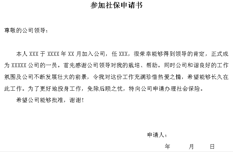 社保申请书编写范文