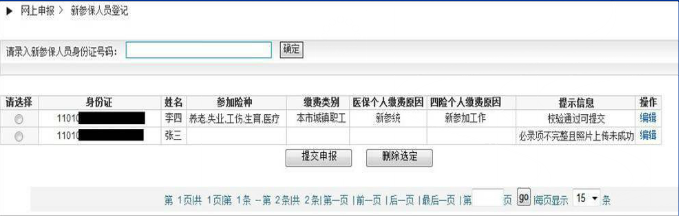 网上申报交社保操作流程步骤
