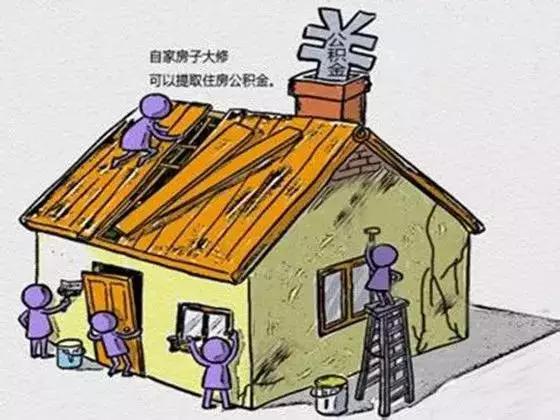 住房公积金用途四之父母给儿女购房