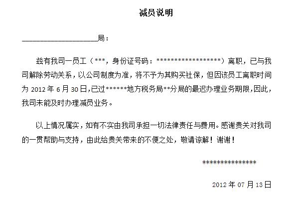 社保减员说明怎么写？小编来告诉你