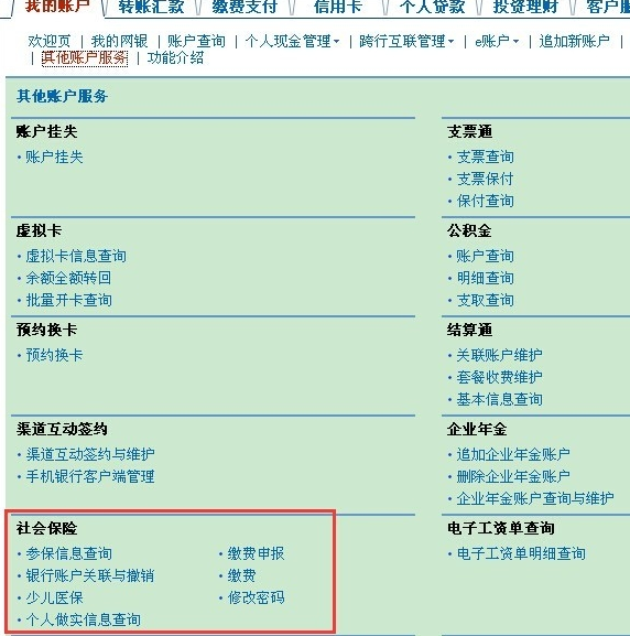 网银设置社保卡交易密码的步骤（2）