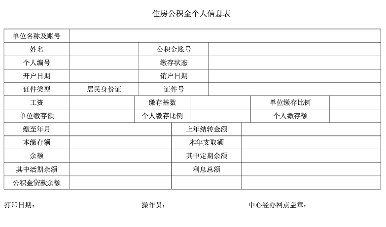 住房公积金个人信息表