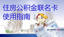 住房公积金联名卡使用指南